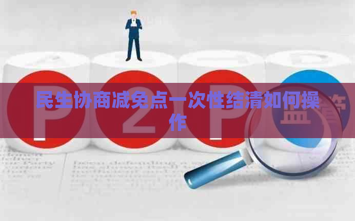 民生协商减免点一次性结清如何操作