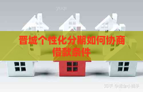 晋城个性化分期如何协商借款条件