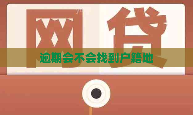 逾期会不会找到户籍地