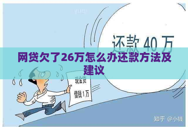 网贷欠了26万怎么办还款方法及建议