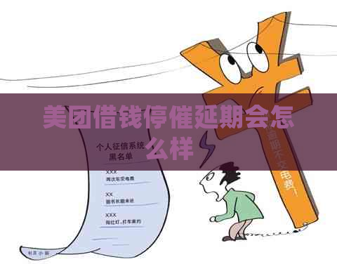 美团借钱停催延期会怎么样