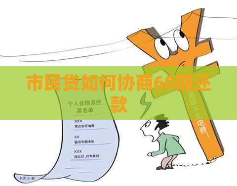 市民贷如何协商60期还款