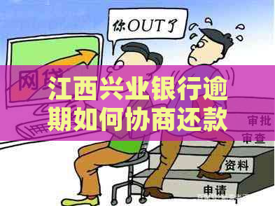 江西兴业银行逾期如何协商还款