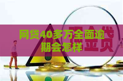 网贷40多万全面逾期会怎样
