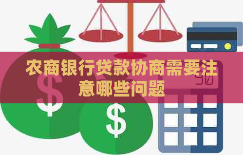 农商银行贷款协商需要注意哪些问题
