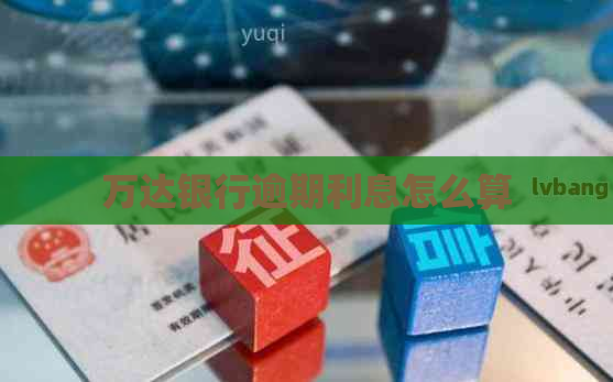 万达银行逾期利息怎么算