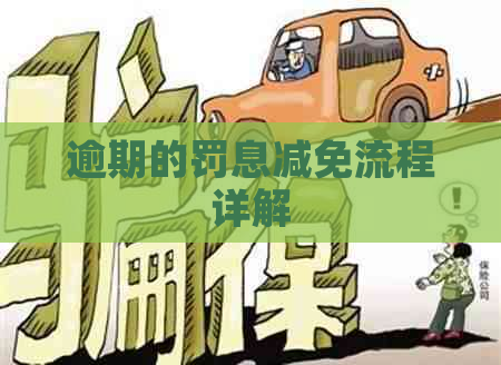 逾期的罚息减免流程详解
