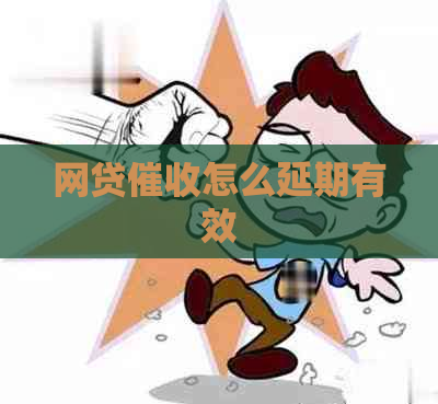 网贷怎么延期有效