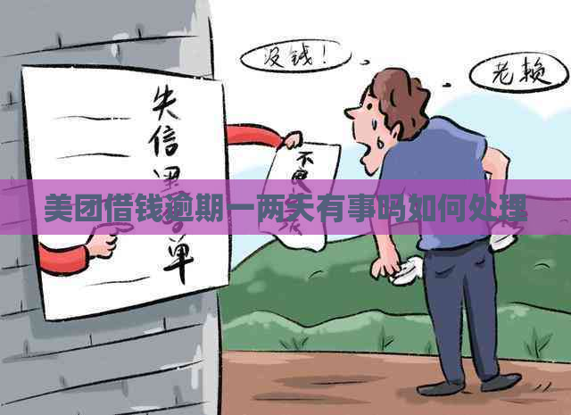 美团借钱逾期一两天有事吗如何处理
