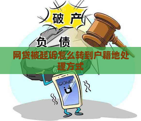 网贷被起诉怎么转到户籍地处理方式