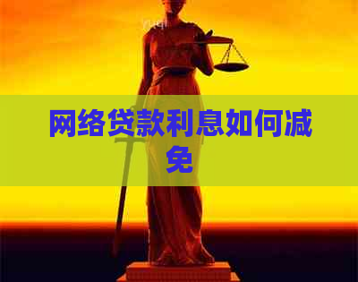 网络贷款利息如何减免