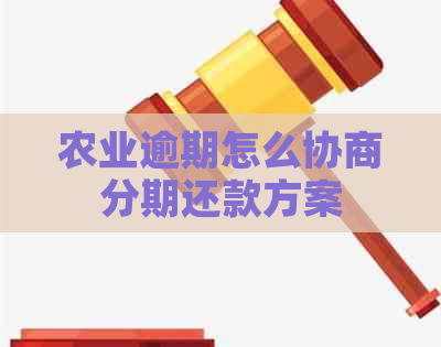 农业逾期怎么协商分期还款方案