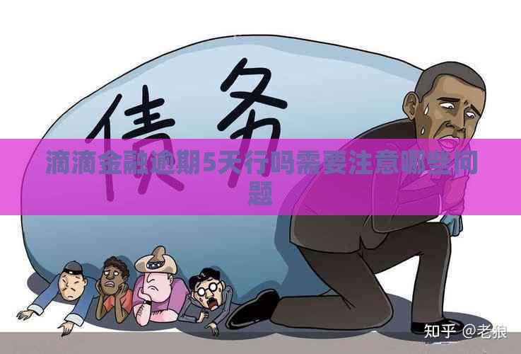 滴滴金融逾期5天行吗需要注意哪些问题