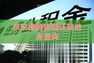 京东金融协商还款地点查询