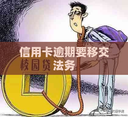 信用卡逾期要移交法务