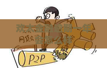欢太金融逾期一年会怎么样