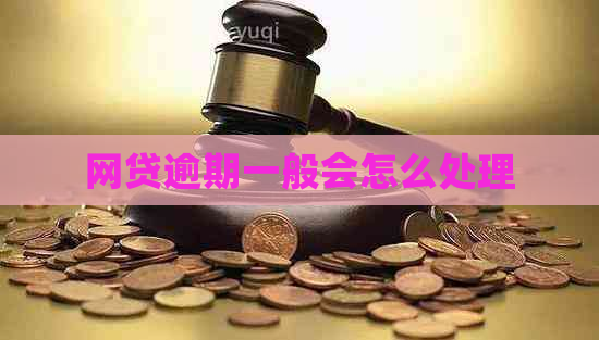 网贷逾期一般会怎么处理