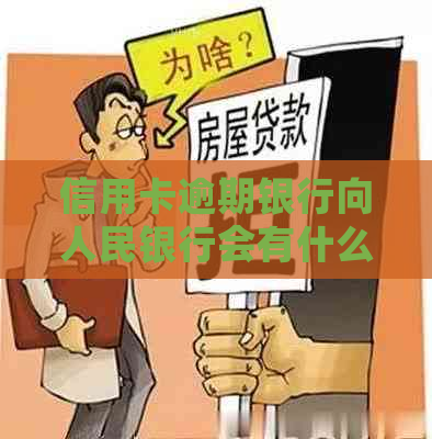 信用卡逾期银行向人民银行会有什么影响