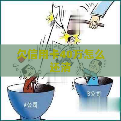 欠信用卡40万怎么还清
