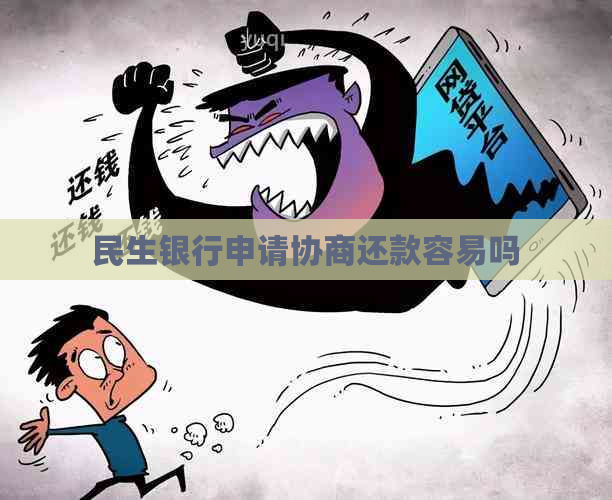 民生银行申请协商还款容易吗