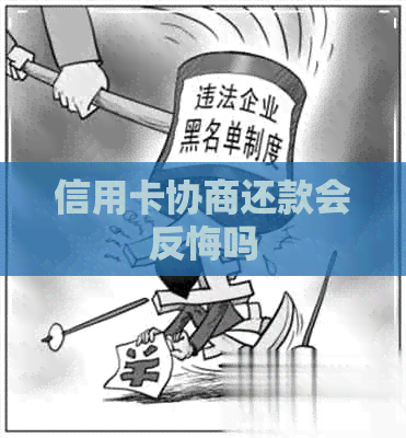 信用卡协商还款会反悔吗