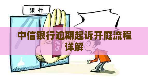 中信银行逾期起诉开庭流程详解