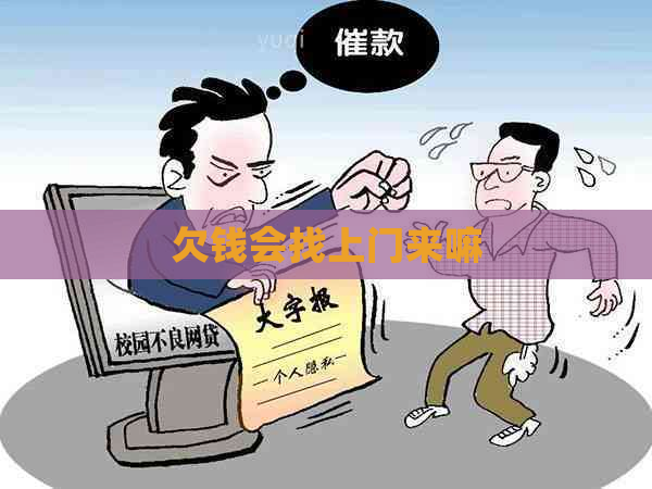 欠钱会找上门来嘛