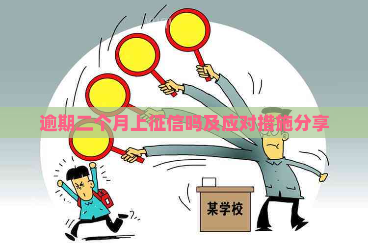 逾期二个月上吗及应对措施分享