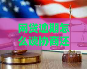 网贷逾期怎么谈协商还款才能有效解决问题
