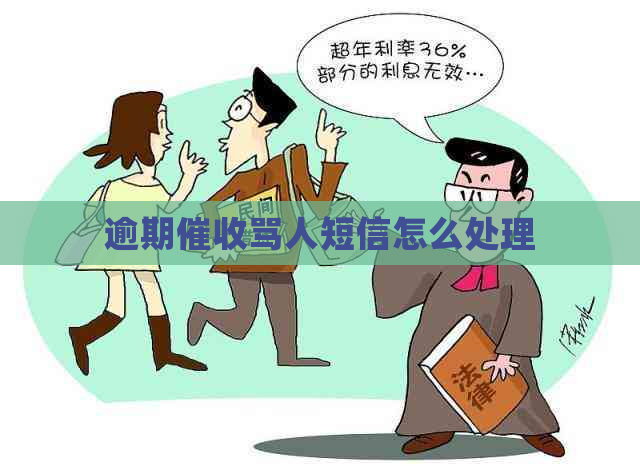 逾期骂人短信怎么处理