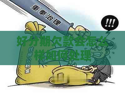欠款会怎么样如何处理
