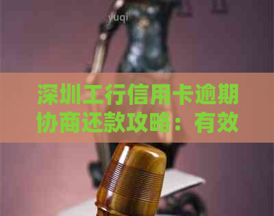 深圳工行信用卡逾期协商还款攻略：有效应对逾期难题