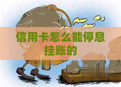信用卡怎么能停息挂账的