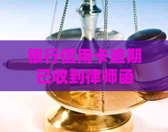 银行信用卡逾期已收到律师函