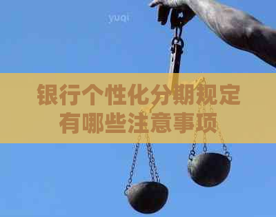 银行个性化分期规定有哪些注意事项