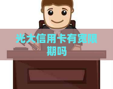 光大信用卡有宽限期吗