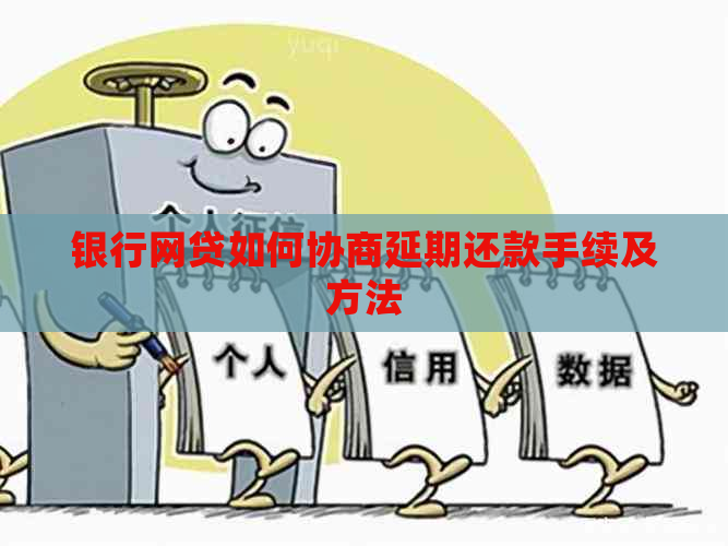 银行网贷如何协商延期还款手续及方法