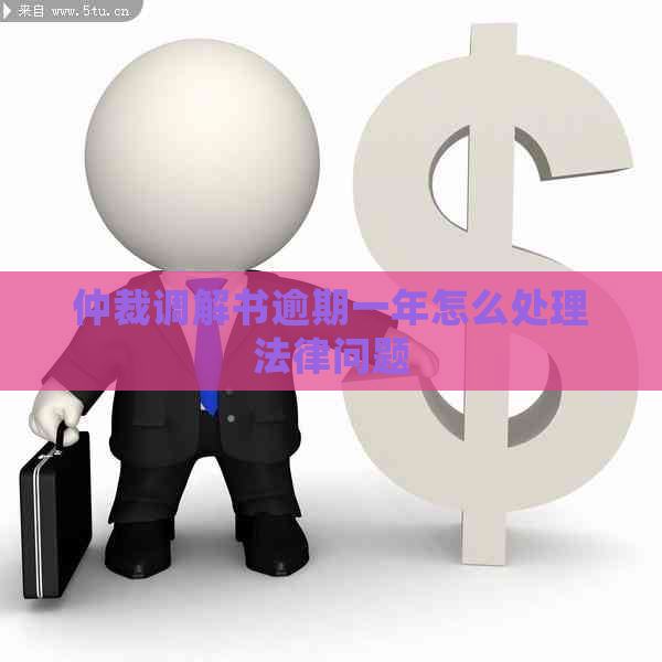 仲裁调解书逾期一年怎么处理法律问题
