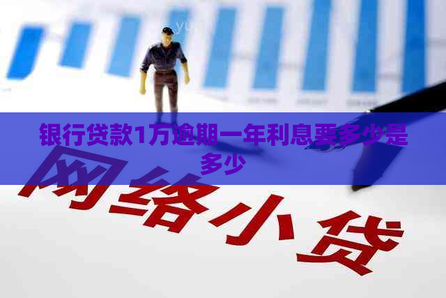 银行贷款1万逾期一年利息要多少是多少