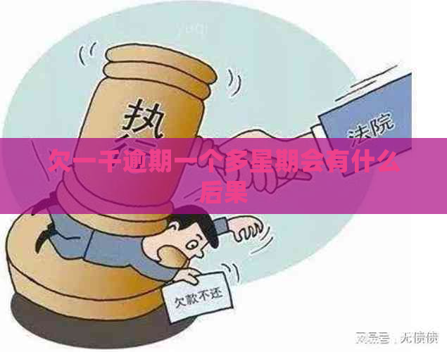 欠一千逾期一个多星期会有什么后果