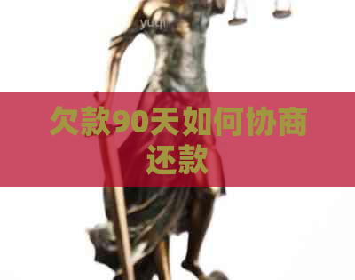 欠款90天如何协商还款