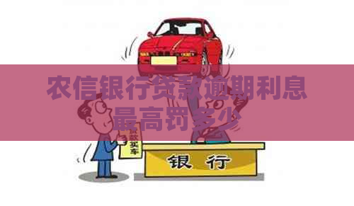 农信银行贷款逾期利息更高罚多少
