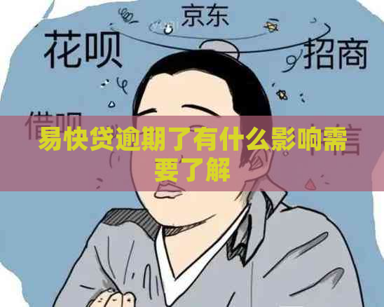 易快贷逾期了有什么影响需要了解