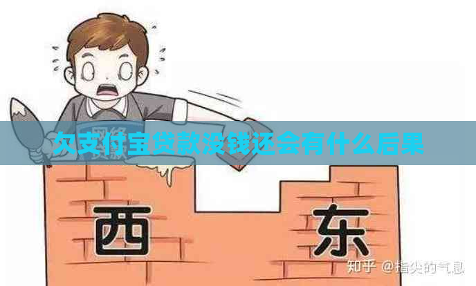 欠支付宝贷款没钱还会有什么后果