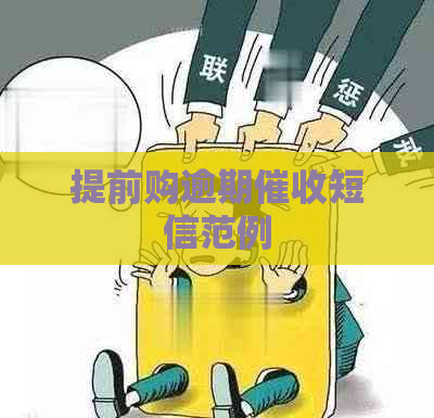 提前购逾期短信范例
