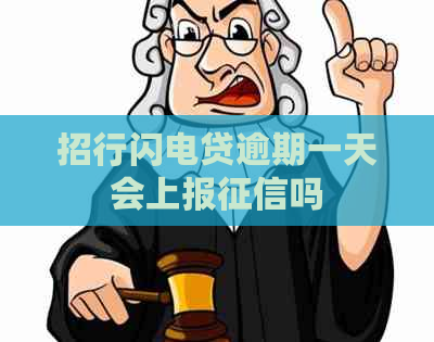 招行闪电贷逾期一天会上报吗