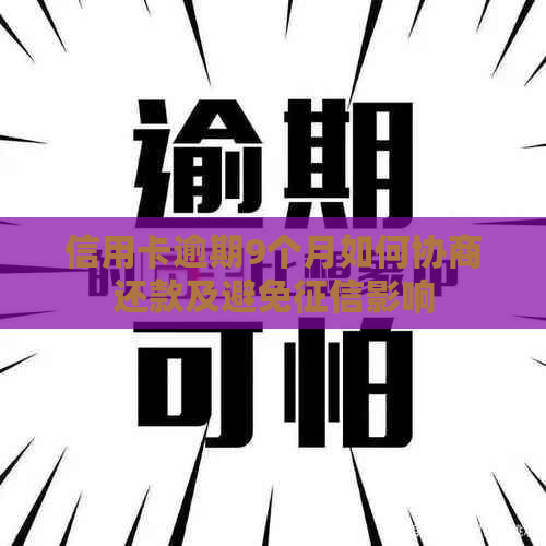 信用卡逾期9个月如何协商还款及避免影响