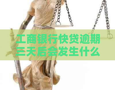 工商银行快贷逾期三天后会发生什么