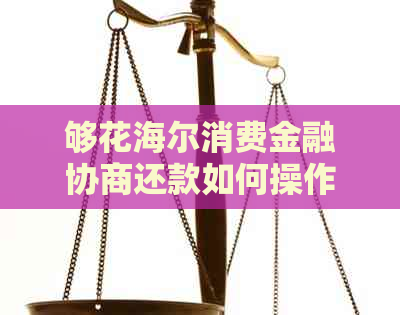 够花海尔消费金融协商还款如何操作