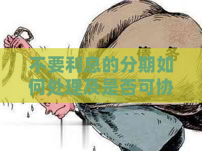 不要利息的分期如何处理及是否可协商还款